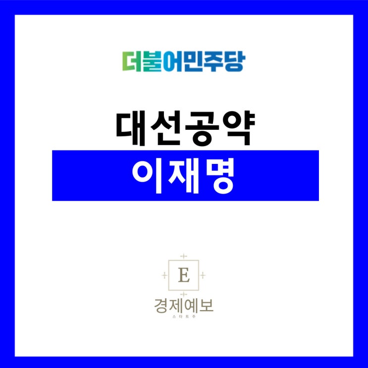  대선 공약 "이재명 대선공약부동산과 청년 VS윤석열"