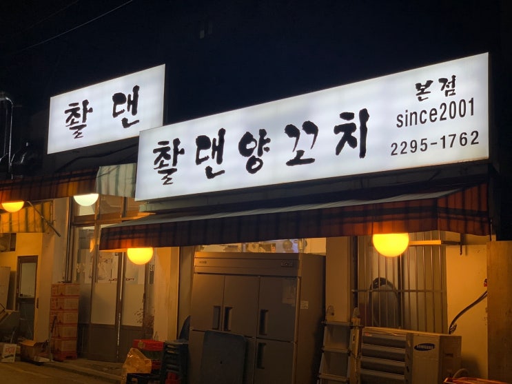  [도선사거리] 촬댄 양꼬치, 자극적이지 않고 담백한 양꼬치, 그리고 연태고량주 ㅎㅎ