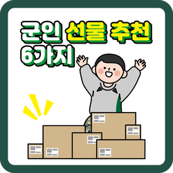  군인 선물 추천 6가지