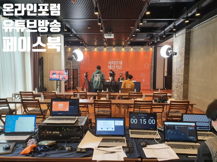 온라인 포럼 유튜브 페이스북 실시간 생중계 방송 촬영 운영 대행업체 선정 방법과 기준 온라인 포럼 유튜브 페이스북 실시간 생중계 방송 촬영 운영 대행업체 선정 방법과 기준