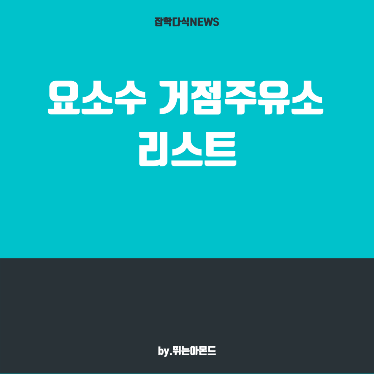  요소수 거점주유소 리스트 확인하는 2가지 방법.