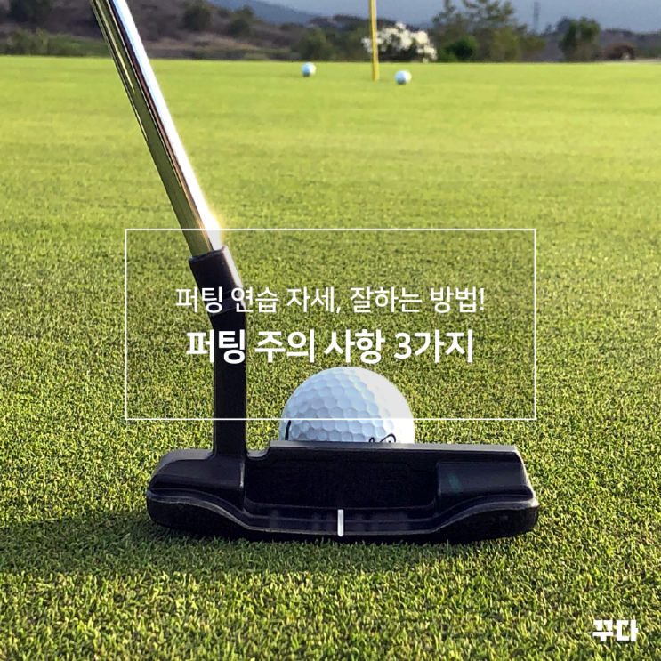  퍼팅 잘하는 방법! 골프 퍼터, 퍼팅연습 자세와 주의사항 TOP3