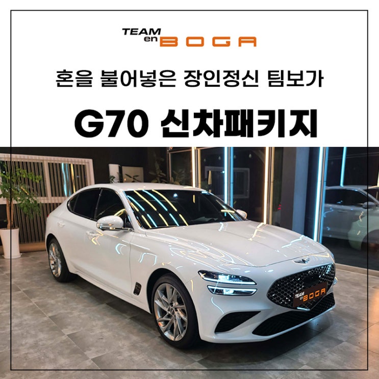 인천 G70 신차패키지 퀄리티 있게 작업해주는 곳!