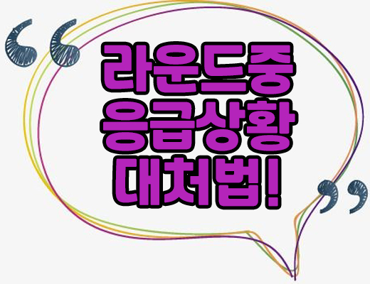  라운드중에 발생한 응급상황시 대처방법은?