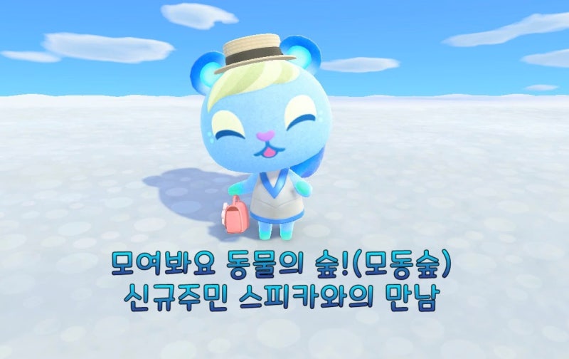 모여봐요 동물의 숲!(모동숲) 신규 주민 스피카 마일섬 만남 이사 & 집 구경 : 네이버 블로그 모여봐요 동물의 숲!(모동숲) 신규 주민 스피카 마일섬 만남 이사 & 집 구경 : 네이버 블로그