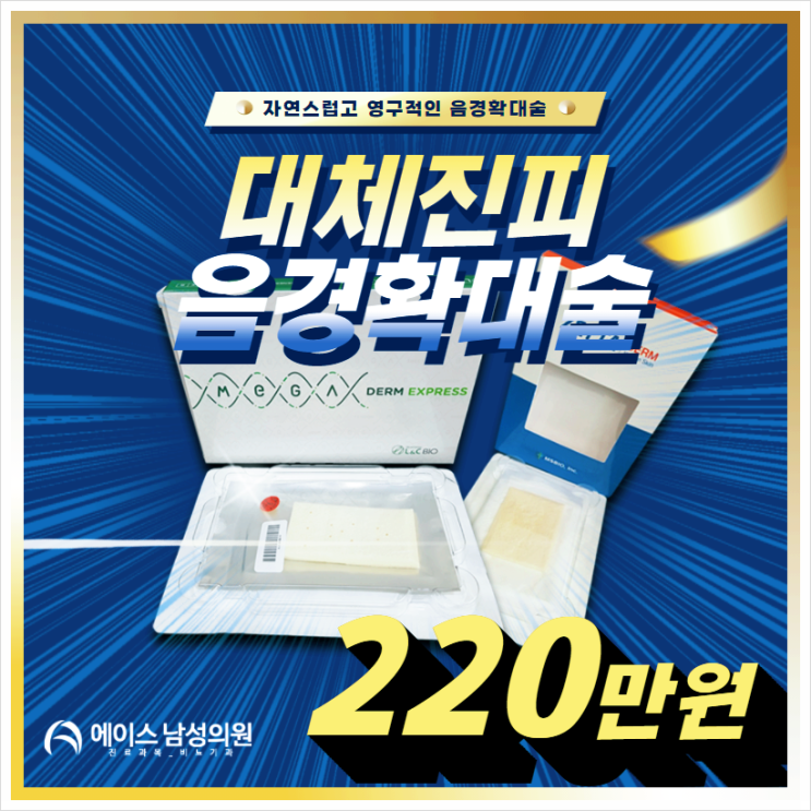 남성비뇨기과 남성수술 1석4조 대체진피 확대로 고민해결 남성비뇨기과 남성수술 1석4조 대체진피 확대로 고민해결