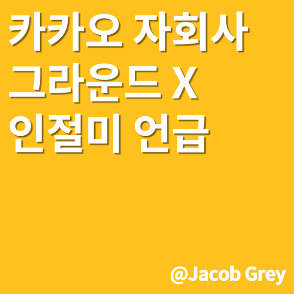  카카오의 자회사 그라운드X 인절미 코인 언급 : 절며든다.