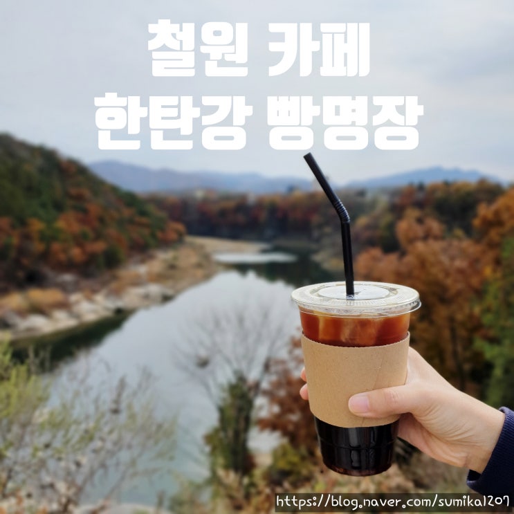 철원 맛집, 한탄강 빵명장 철원 맛집, 한탄강 빵명장