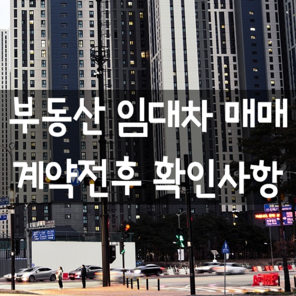  부동산 거래신고 및 임대차 매매 계약전후 확인사항