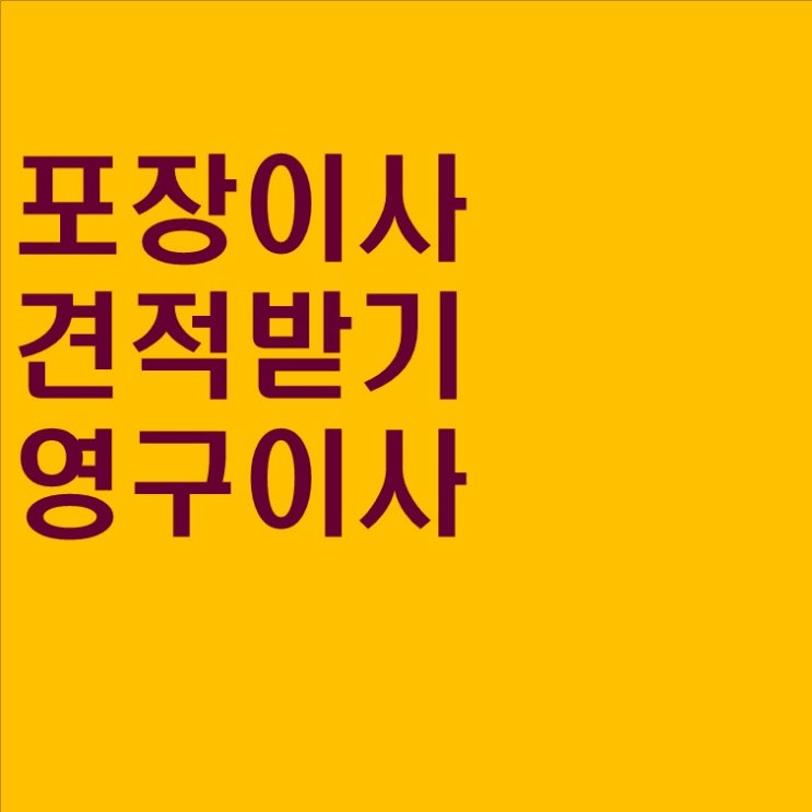  #10 포장이사 견적 받기
