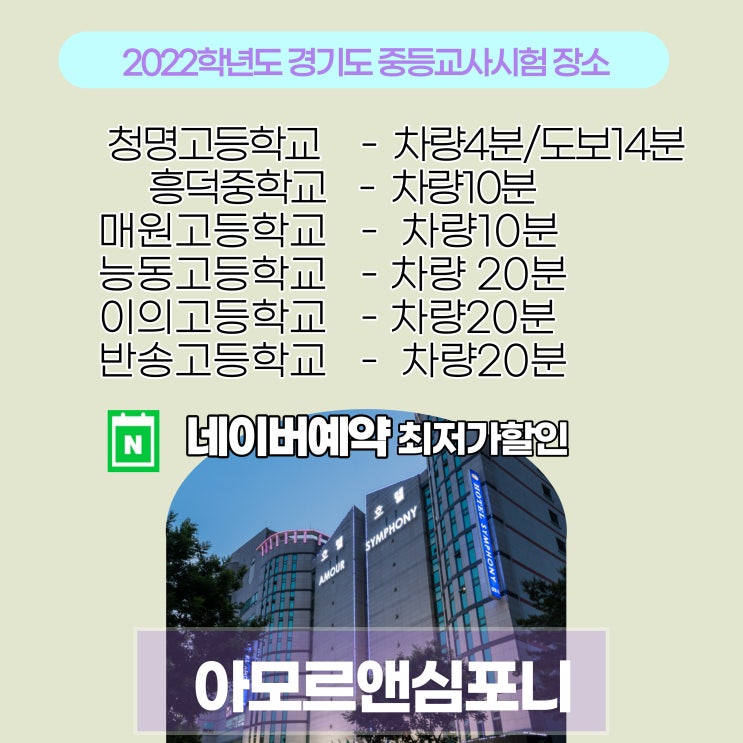  2022학년도 중등교사 시험장소 청명고등학교 흥덕중학교 매원고등학교 차량10분 아모르심포니호텔 수원 영통 네이버예약 최저가 할인