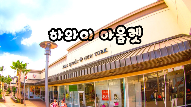  하와이와이켈레프리미엄아울렛 2번 다녀와야 하는 거 아시죠?