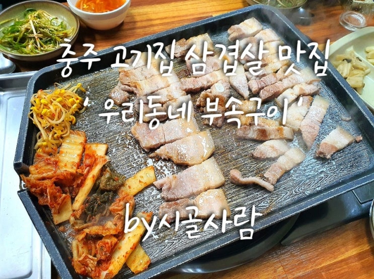  충주 고기집(고깃집) 추천 삼겹살 맛집 ' 우리동네 부속구이 '