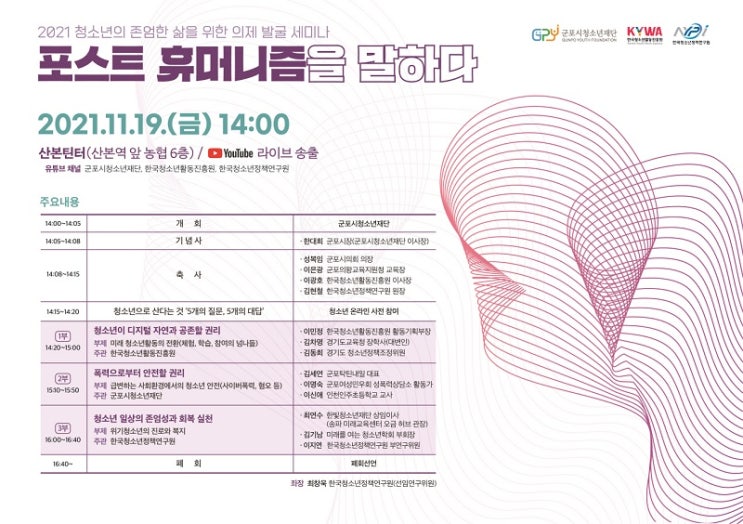 군포시, 청소년의 존엄한 삶을 위한 의제 발굴 세미나-포스트 휴머니즘을 말하다 개최