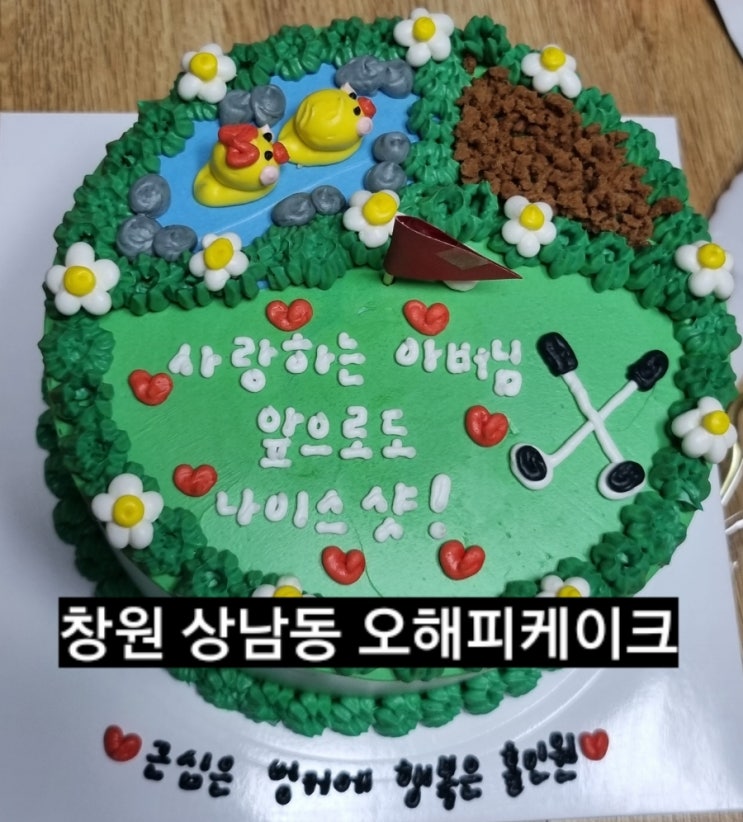  창원 상남동 레터링케이크 화신상가 골프장 케익