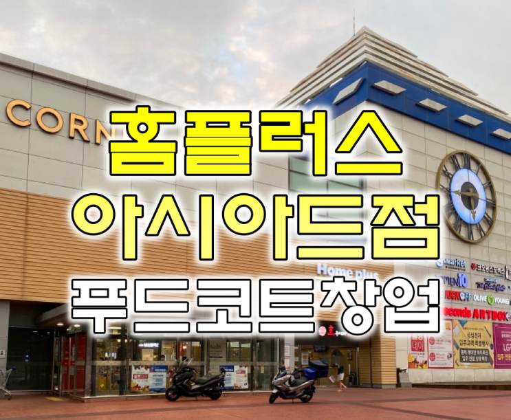  부산 아시아드 홈플러스 창업 푸드코트 인기메뉴