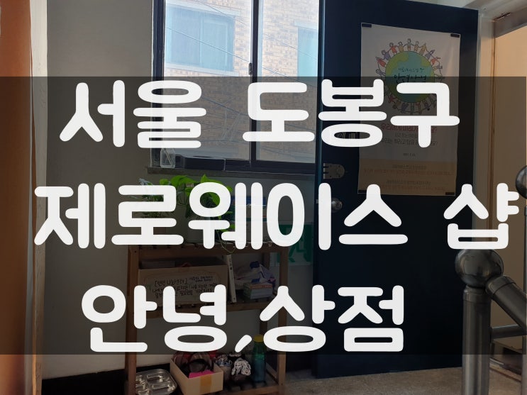  제로웨이스트샵_안녕,상점 (서울 도봉구 방학동)