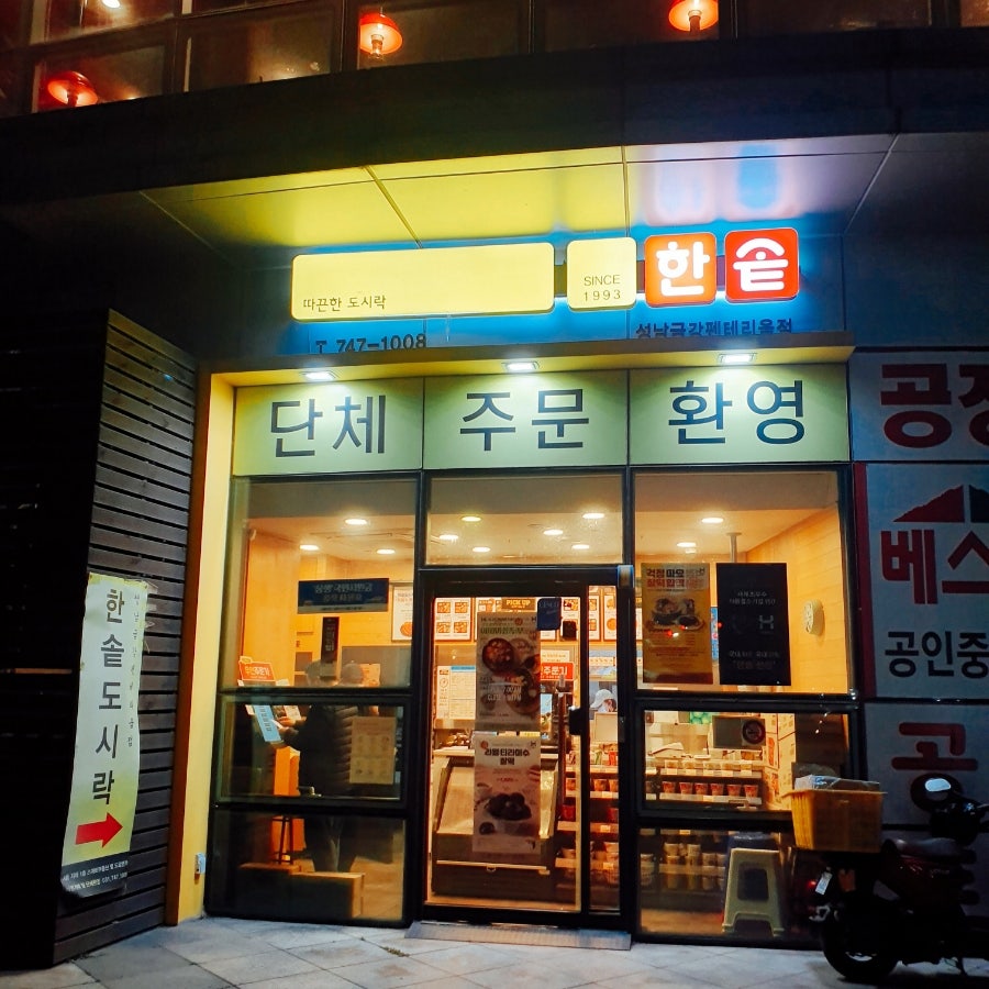 한솥도시락 성남금강펜테리움점 사진 1