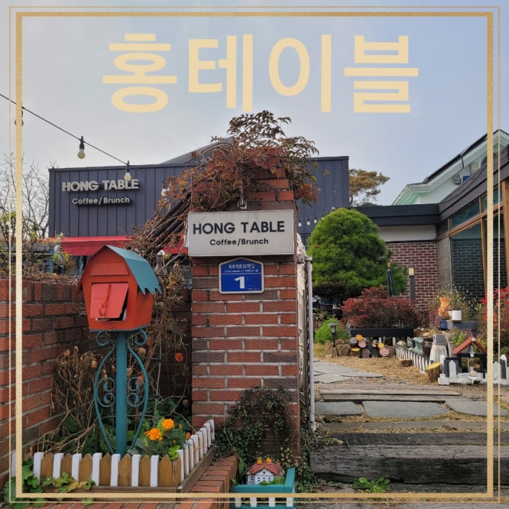  [화성 봉담]  봉담맛집/ 봉담브런치 /봉담카페  홍테이블