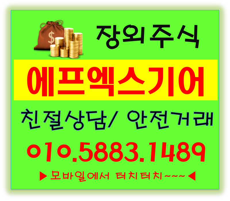 【에프엑스기어】 에프엑스기어 주식