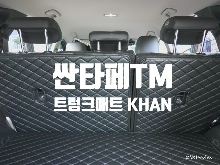 싼타페TM 트렁크매트 KHAN 차박 떠나요