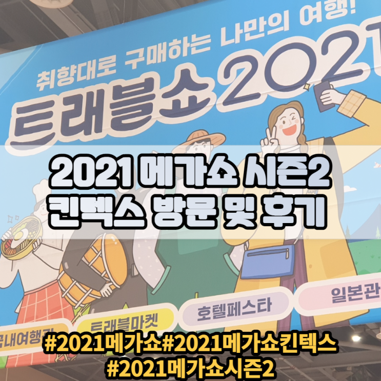2021 메가쇼 시즌2 개최 킨텍스 방문리뷰 안내 및 소개 2021 메가쇼 시즌2 개최 킨텍스 방문리뷰 안내 및 소개