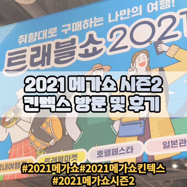 2021 메가쇼 시즌2 개최 킨텍스 방문리뷰 안내 및 소개