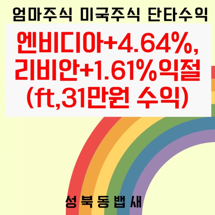  엔비디아+4.64%,리비안+1.61%익절(ft,31만원 수익)