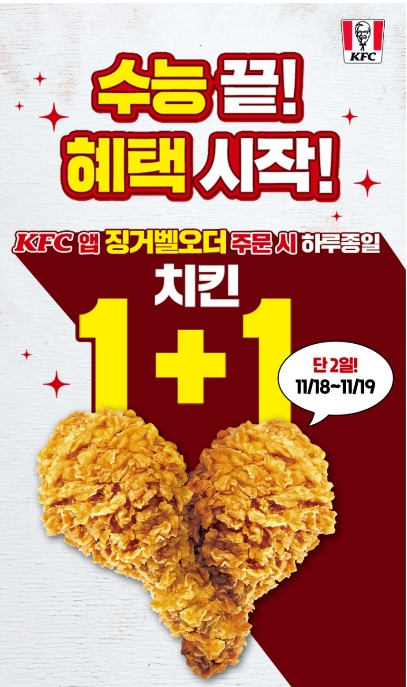 KFC 징거벨오더 치킨 1+1 x 페이코인 50% 페이백 (추천인 리워드코드 UN5O4DF)