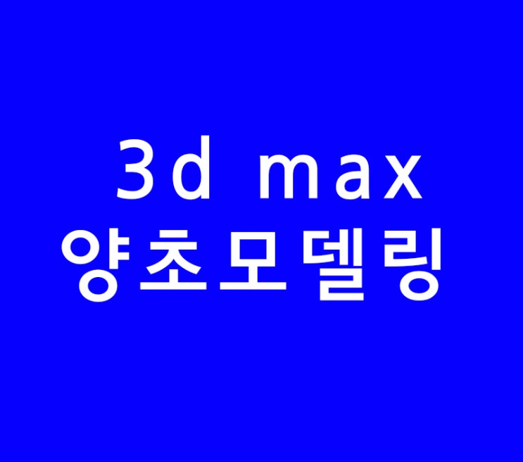 3ds max 3d맥스 양초모델링