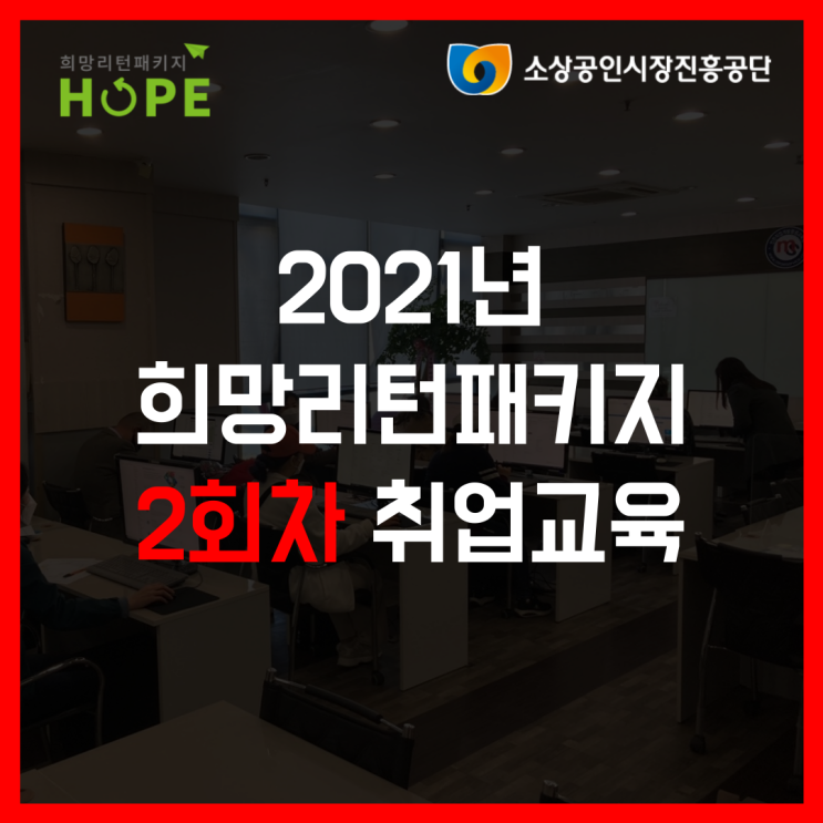  2021년 인천 희망리턴패키지 2회차 폐업 취업교육