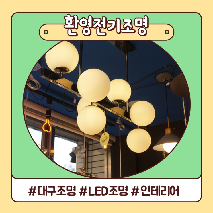 대구 조명 LED 거실등 교체 친절한 지산동 범물동 환영전기조명 대구 조명 LED 거실등 교체 친절한 지산동 범물동 환영전기조명