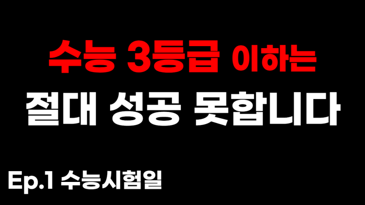  수능 마친 고3의 편입 고민[재수, 편입]