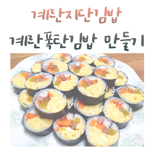  계란지단김밥 - 김밥 맛있게 싸는 법