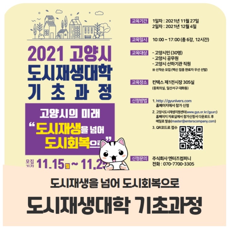 2021 고양시 도시재생대학 기초과정 모집 공고(~11/25) 2021 고양시 도시재생대학 기초과정 모집 공고(~11/25)