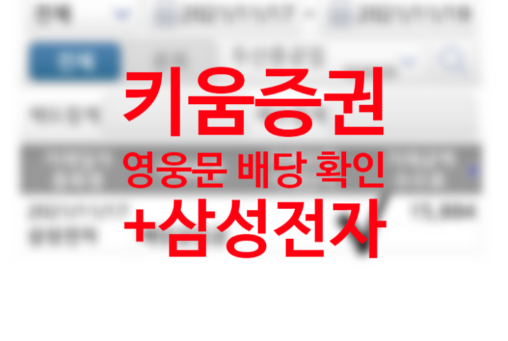 영웅문 키움증권 배당금 확인 알람설정 방법 (+삼성전자 배당금 지급일) 영웅문 키움증권 배당금 확인 알람설정 방법 (+삼성전자 배당금 지급일)