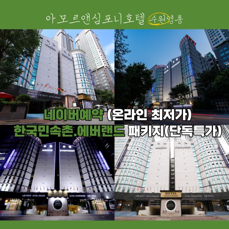 수원 호텔 아모르심포니 영통 네이버예약 온라인 최저가 연박할인 한국민속촌 에버랜드 패키지 단독특가