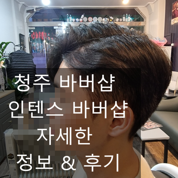  청주바버샵추천 인텐스바버샵 남자 다운펌 컷트 후기