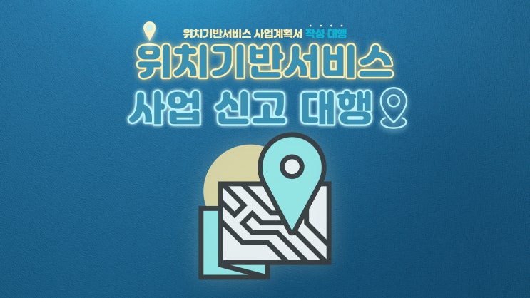  위치기반서비스 사업계획서 작성 대행 및 신고 진행 안내