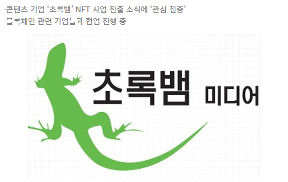  빗썸까지 투자하는 ‘초록뱀’, NFT 사업 가속화되나?