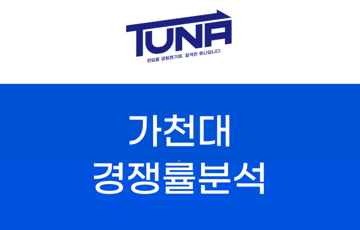  가천대 편입 경쟁률 [가천대학교 편입 경쟁률 3개년분석]