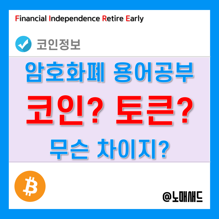 암호화폐 용어공부 - 코인, 토큰, 테스트넷, 메인넷 암호화폐 용어공부 - 코인, 토큰, 테스트넷, 메인넷