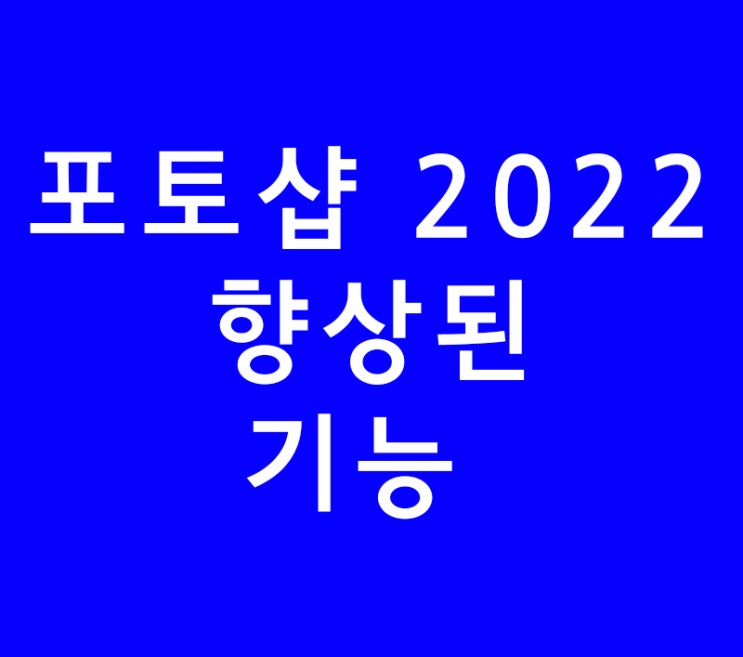 포토샵 cc 2022 향상된 기능 포토샵 cc 2022 향상된 기능