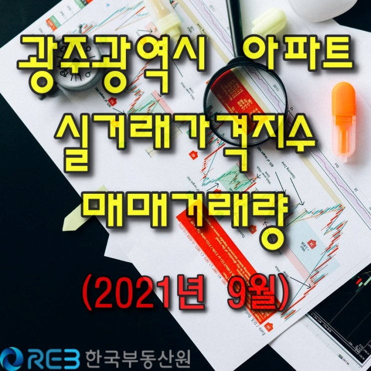  【광주광역시아파트】 실거래가격지수와 매매거래량(2021.9월)