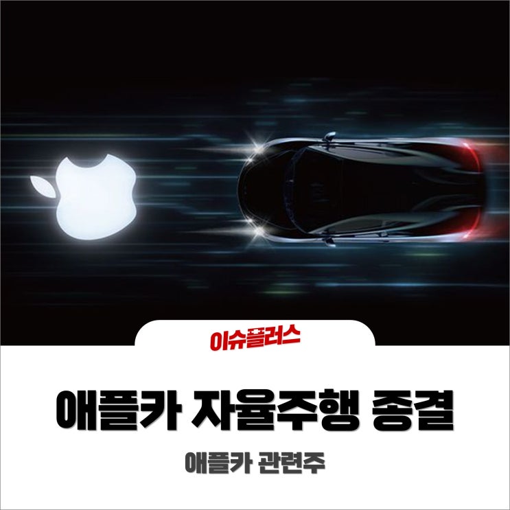  애플카 자율주행 종결 #애플카 관련주
