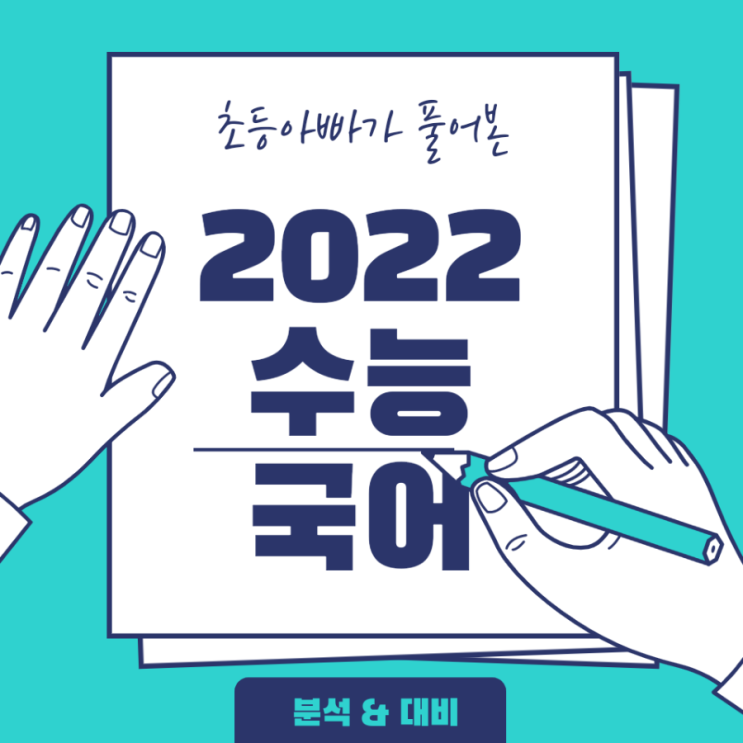 초등아빠가 풀어봤습니다, 2022 수능 국어(분석&대비) 초등아빠가 풀어봤습니다, 2022 수능 국어(분석&대비)