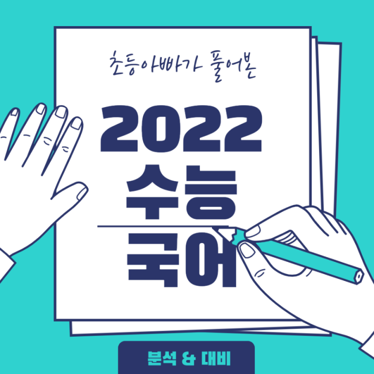 초등아빠가 풀어봤습니다, 2022 수능 국어(분석&대비)