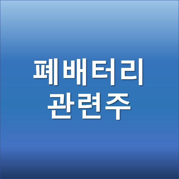 폐배터리 관련주 디에이테크놀로지 주가전망