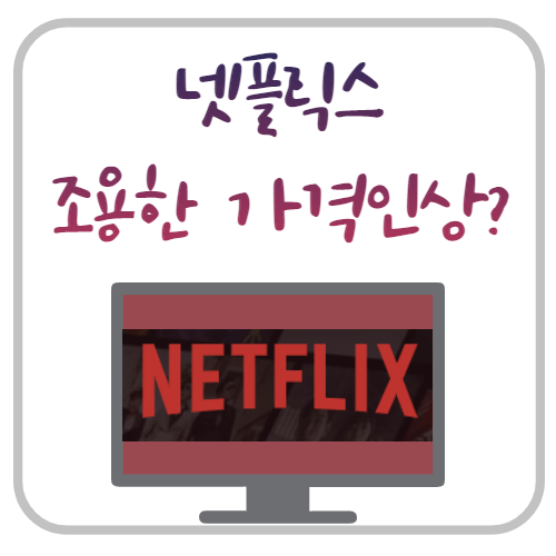  넷플릭스 가격인상, 이것이 끝이 아니다.
