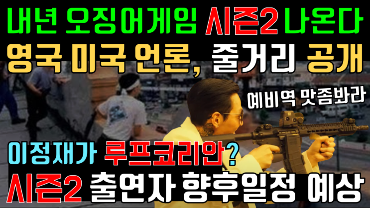 이정재 공유 <b>이병헌</b> 깐부 오일남 <b>출연</b>여부, Squid Game season 2... 